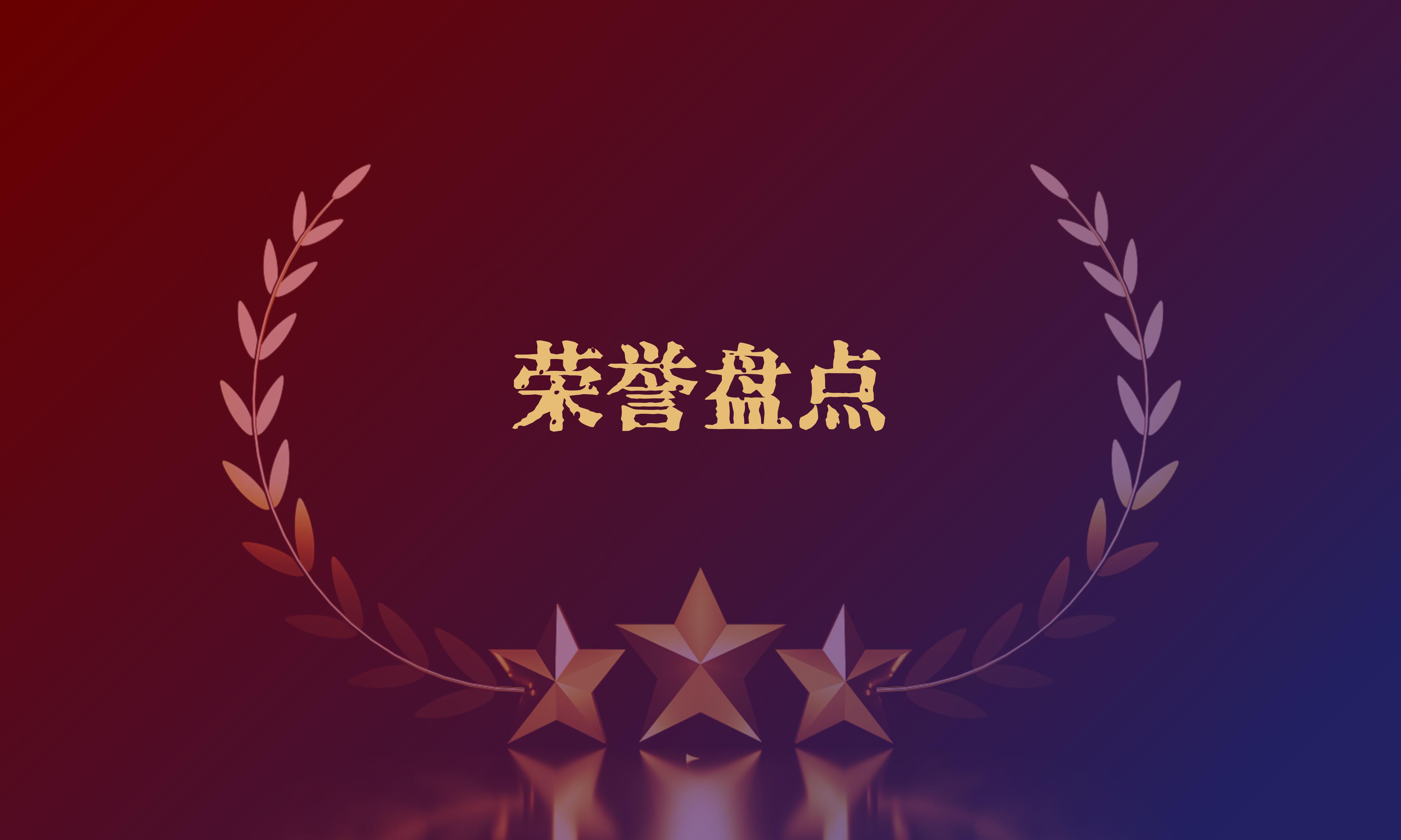 「一個(gè)符號(hào)工作室」2024-2025年 榮譽(yù)盤點(diǎn)