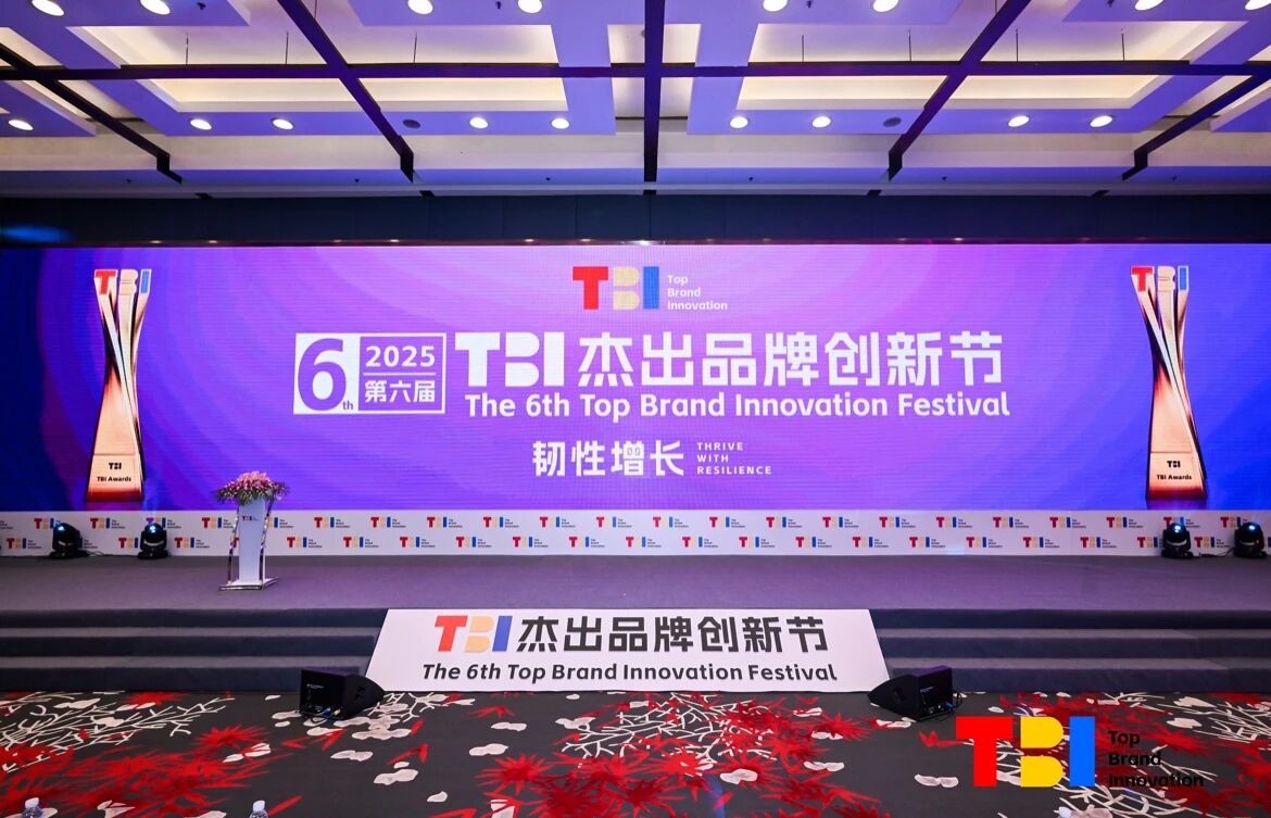 韌性增長，穿越周期，2025第六屆TBI杰出品牌創(chuàng)新節(jié)正式落幕！
