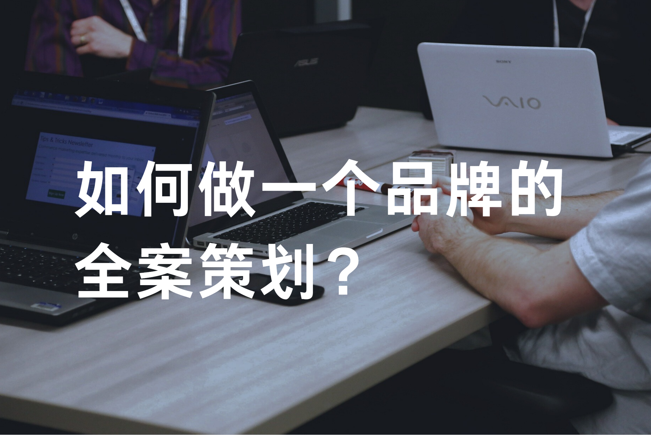 如何做一個(gè)品牌的全案策劃？