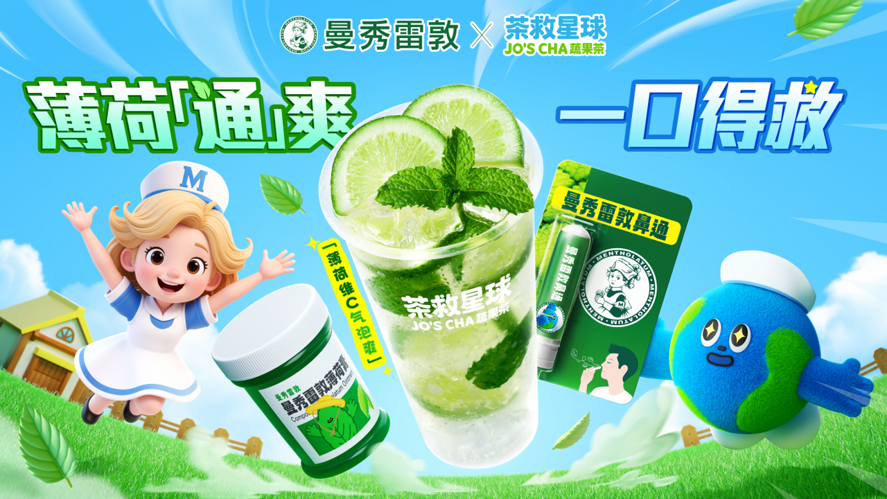 曼秀雷敦OTC薄荷系列 x 茶救星球 跨界推廣