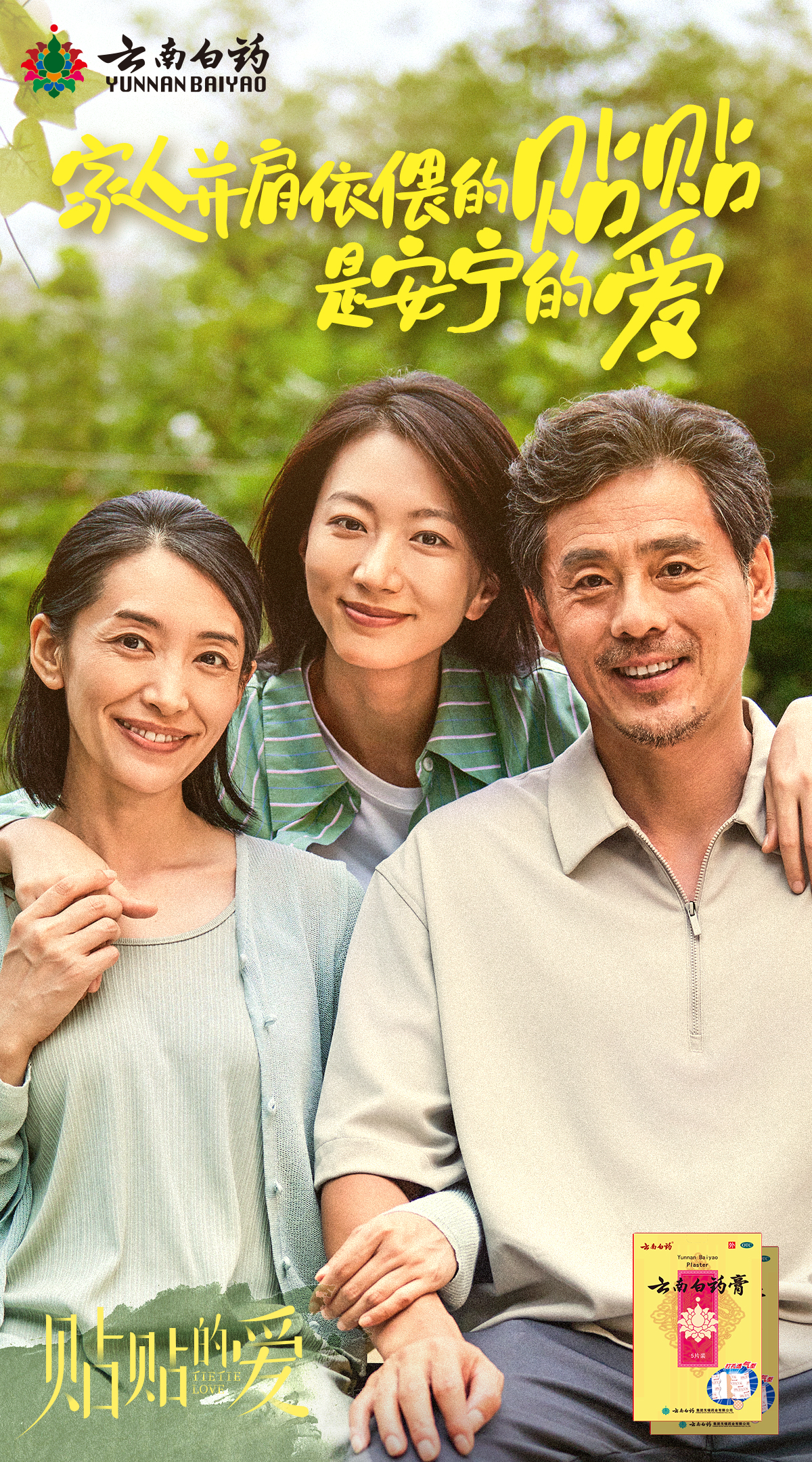 云南白藥「貼貼的愛」