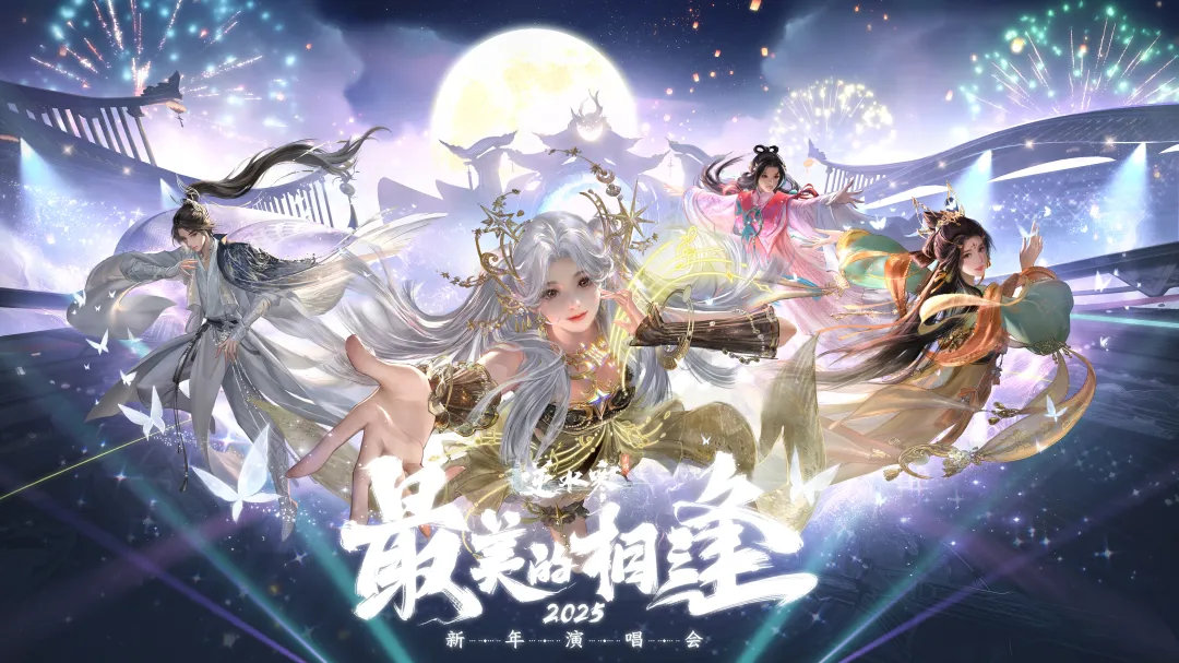 逆水寒手游『最美的相逢』虛擬演唱會(huì)