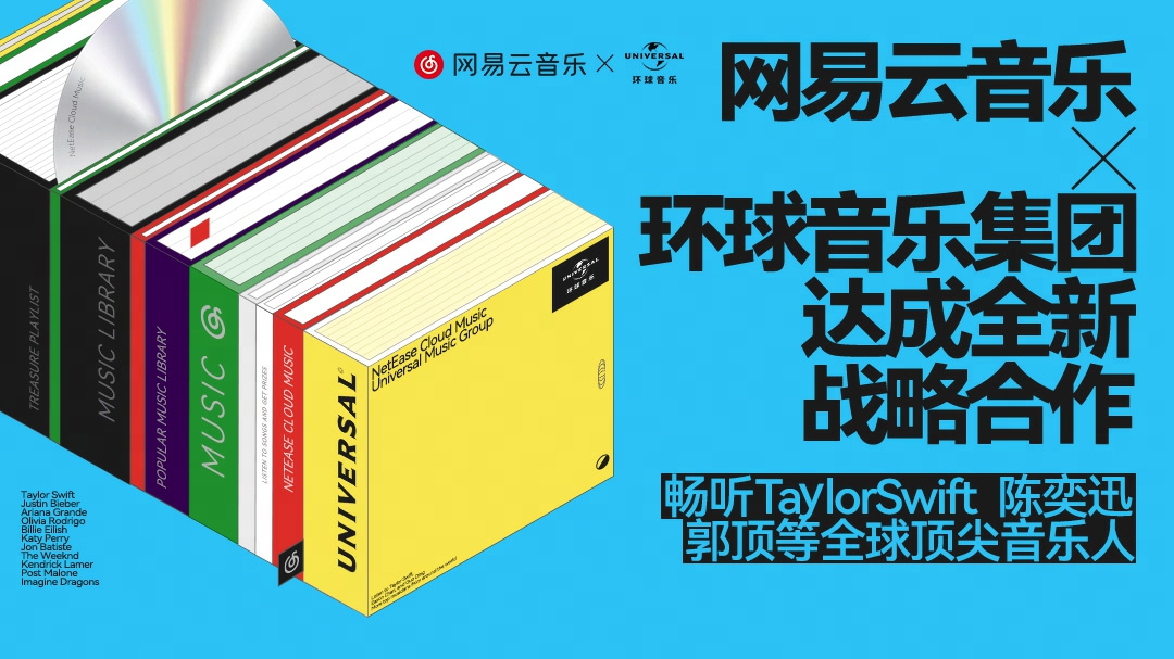 网易云音乐与环球音乐集团续签多年期战略协议  开展多领域内容合作
