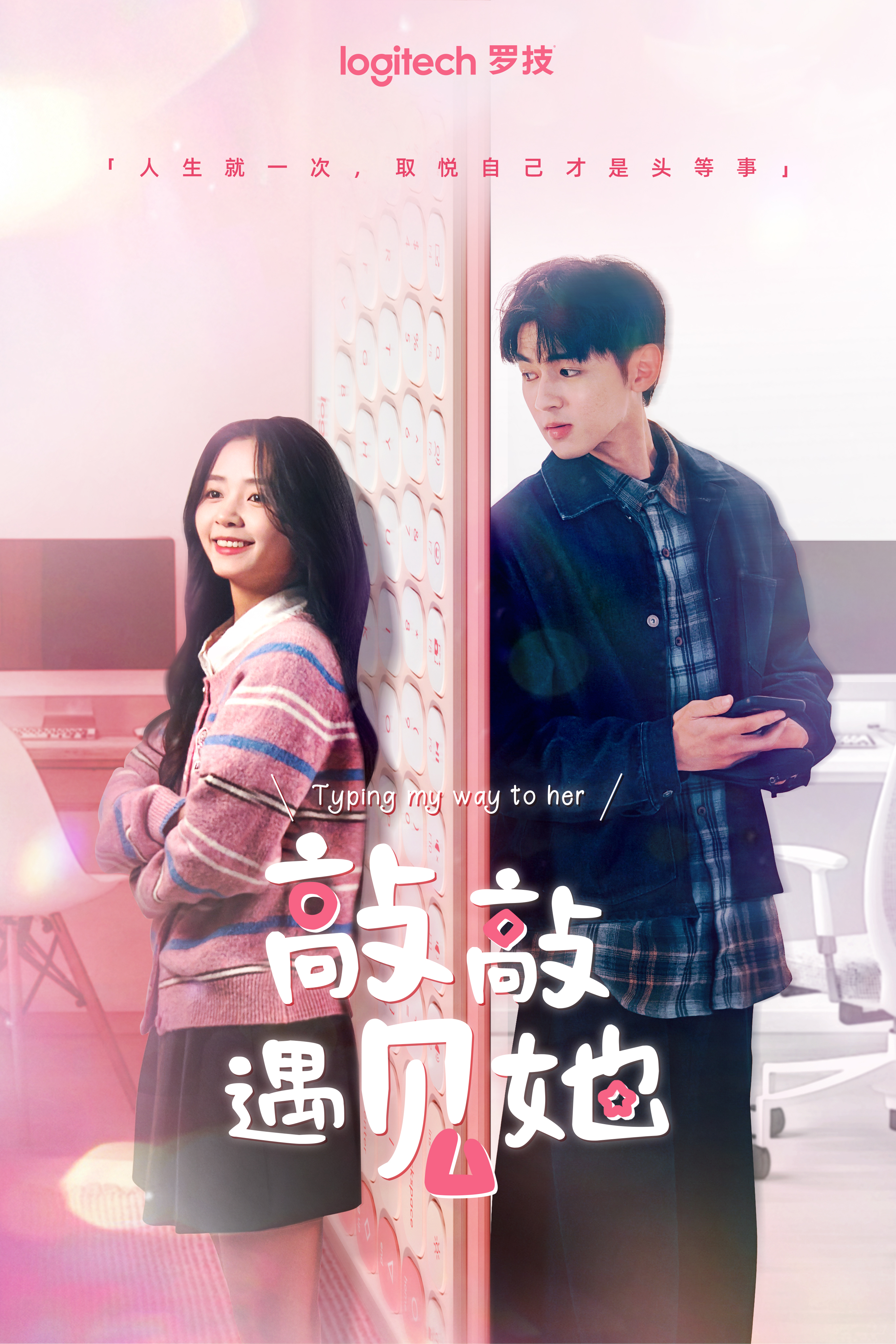 羅技泡泡鍵盤定制短劇「敲敲遇見她」