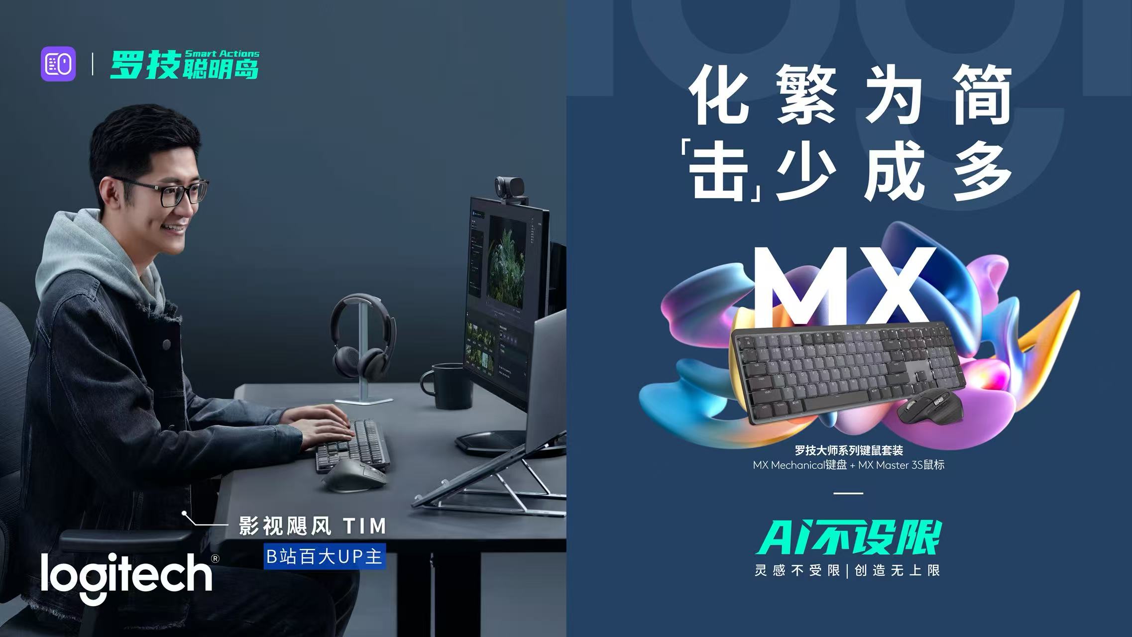 羅技大師系列×百大UP主引領(lǐng)AI辦公