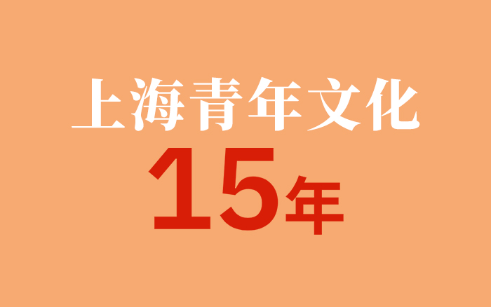 2010-2025，上海青年文化的這15年