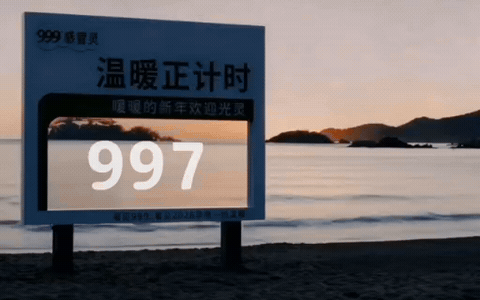 999感冒灵温暖正计时:跨过寒夜看新年第一次日出