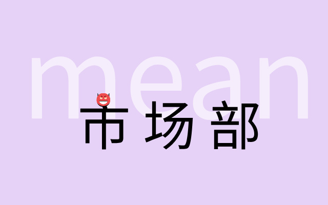 为什么市场部mkter普遍很mean？