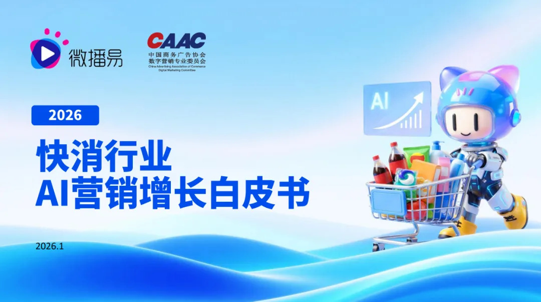 研究報(bào)告 | 2026快消AI營(yíng)銷白皮書：三大引擎重塑行業(yè)增長(zhǎng)