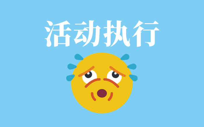 活动执行的闯祸现场：舞台着火、明星打架....