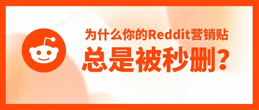 reddit營銷專家昭音科技：紅迪營銷入門攻略