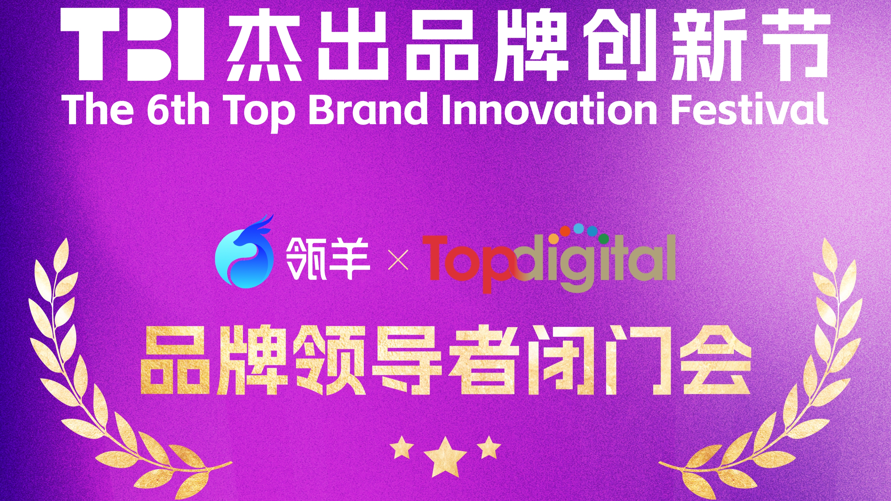 以數(shù)智融合驅(qū)動全域增長：瓴羊×TopDigital品牌領(lǐng)導(dǎo)者創(chuàng)新交流閉門會圓滿落幕