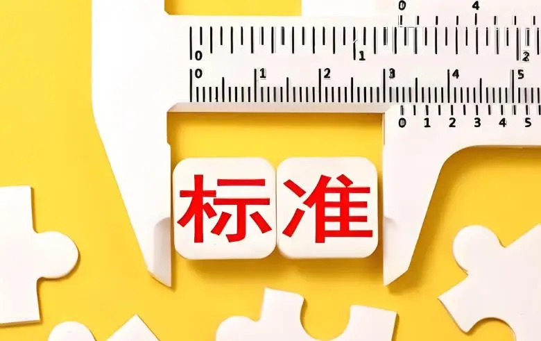 以標(biāo)準(zhǔn)護(hù)航科技創(chuàng)新“新質(zhì)生產(chǎn)力企業(yè)”高質(zhì)量發(fā)展 