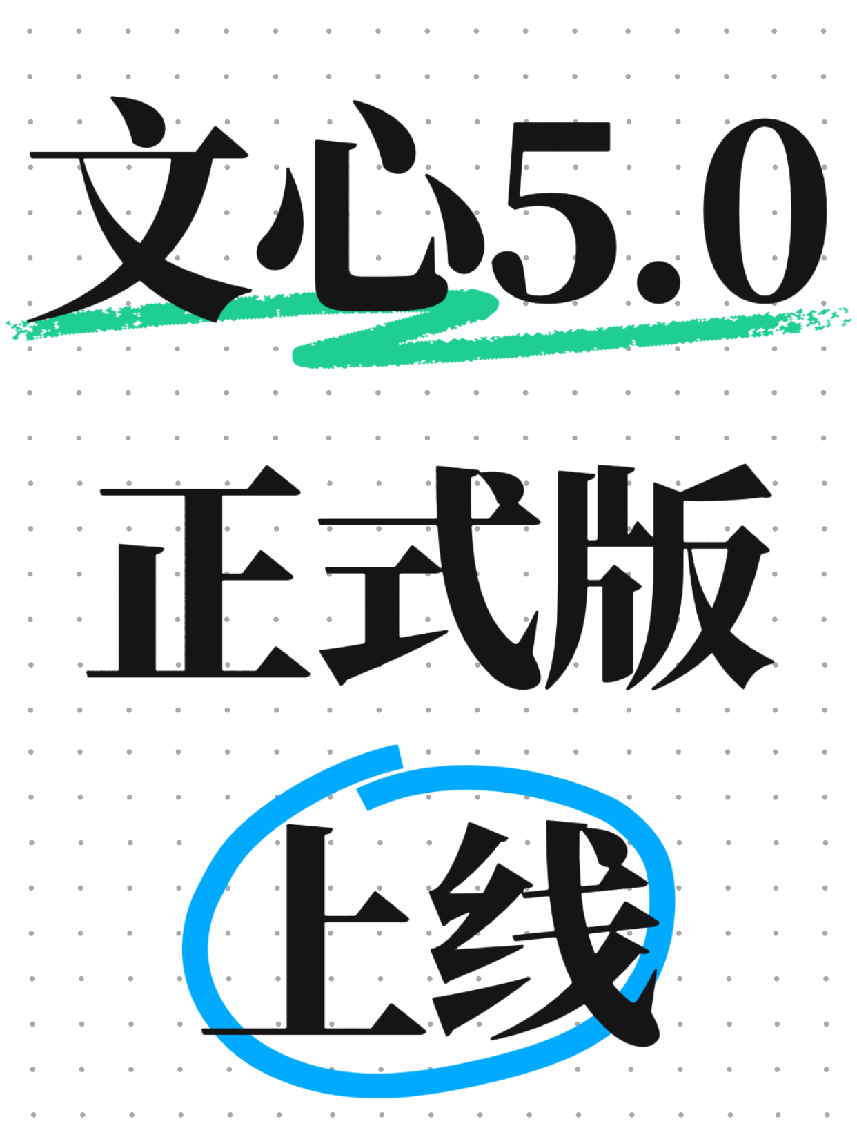 2.4万亿参数原生全模态大模型，文心5.0正式版上线
