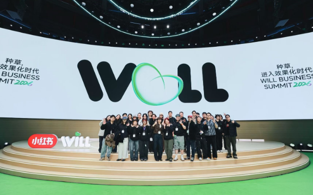 2026小红书WILL商业大会：最好的礼物