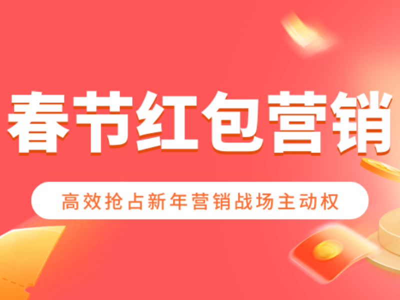 意派Epub360丨在H5里發(fā)紅包，花式撬動春節(jié)流量紅利！