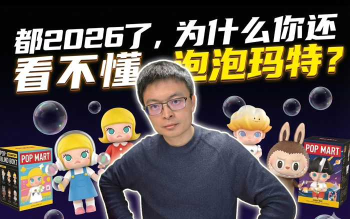 做个尊重常识的异类：2026泡泡玛特叙事白皮书
