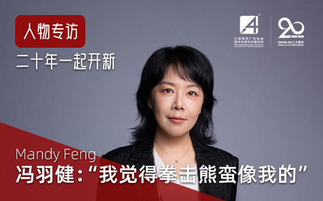 冯羽健：“我觉得拳击熊蛮像我的” | CHINA 4A 二十周年人物专访