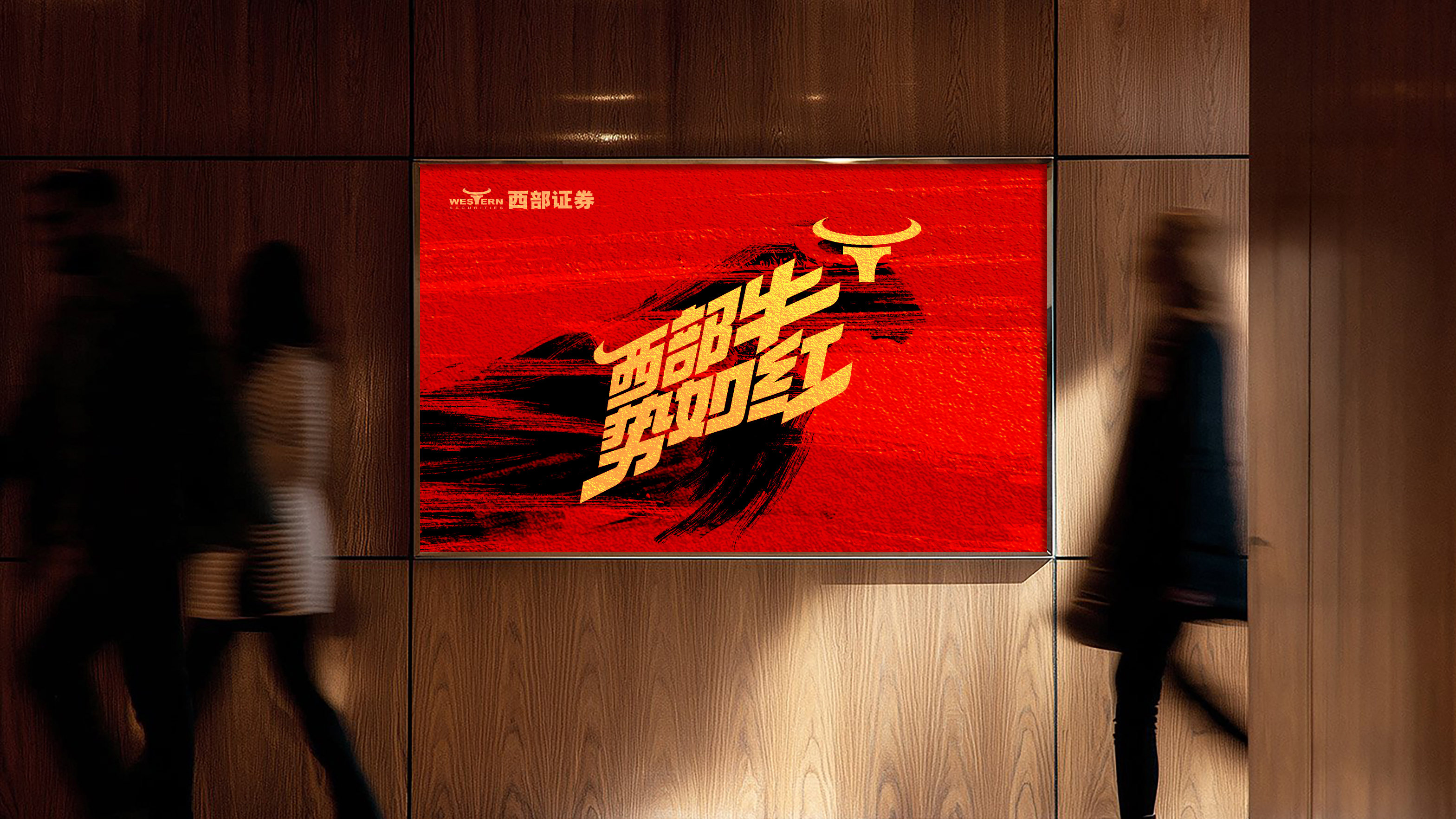 西部牛 勢如紅！| 西部證券品牌煥新發(fā)布