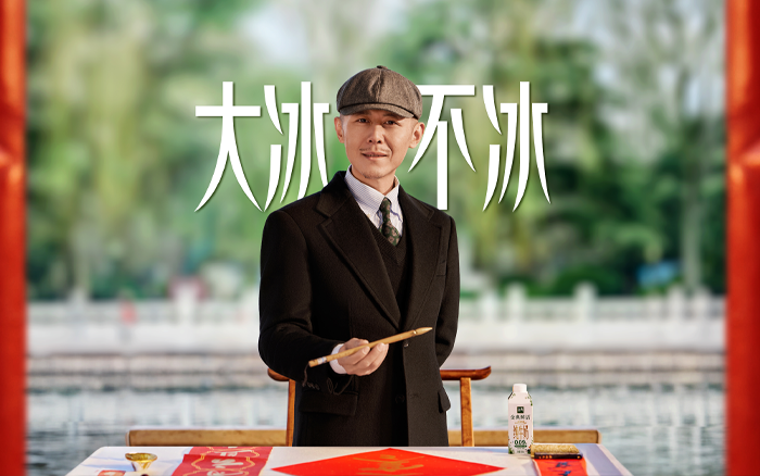 金典鲜活：大寒不寒，和大冰一起喝点好喝的