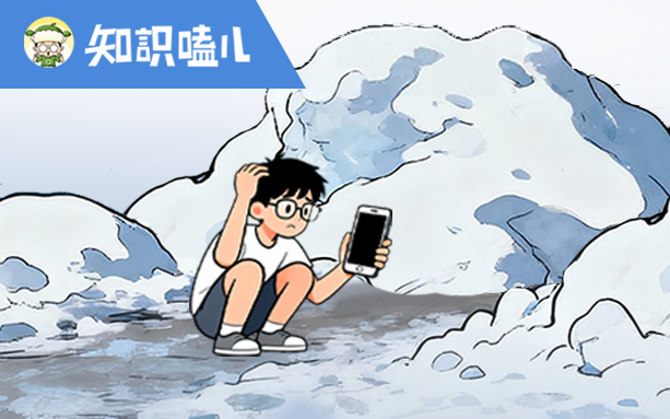 聽(tīng)說(shuō)，你的手機(jī)最近偶爾“罷工”？