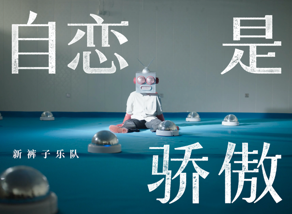 新裤子《自恋是骄傲》：「凝视自我」的孤独舞台