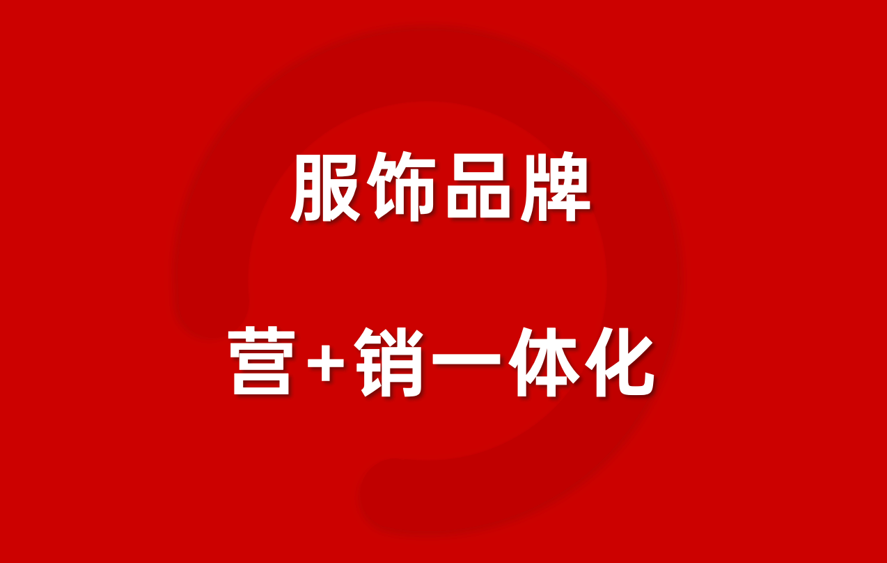 拆解巨量引擎“至尚獎”，我們發(fā)現(xiàn)服飾「營銷一體化」增長密碼