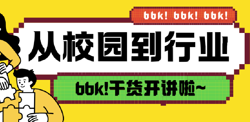 從校園到行業(yè)，bbk!干貨開講啦~
