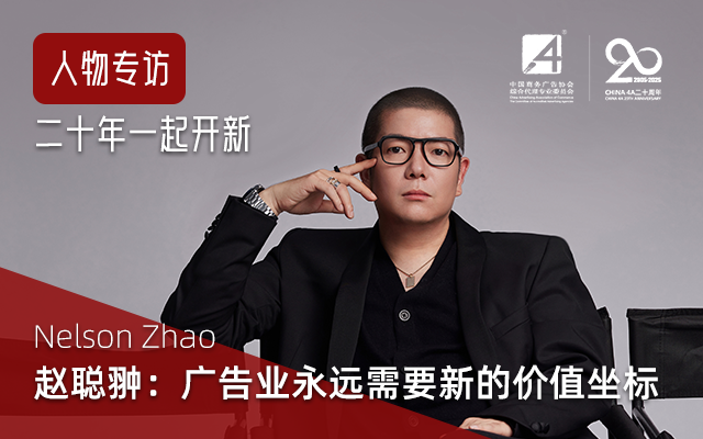 赵聪翀：广告业永远需要新的价值坐标 | CHINA 4A 二十周年人物专访
