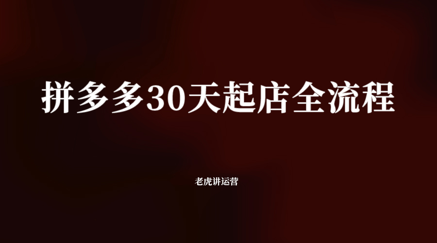 拼多多30天起店全流程