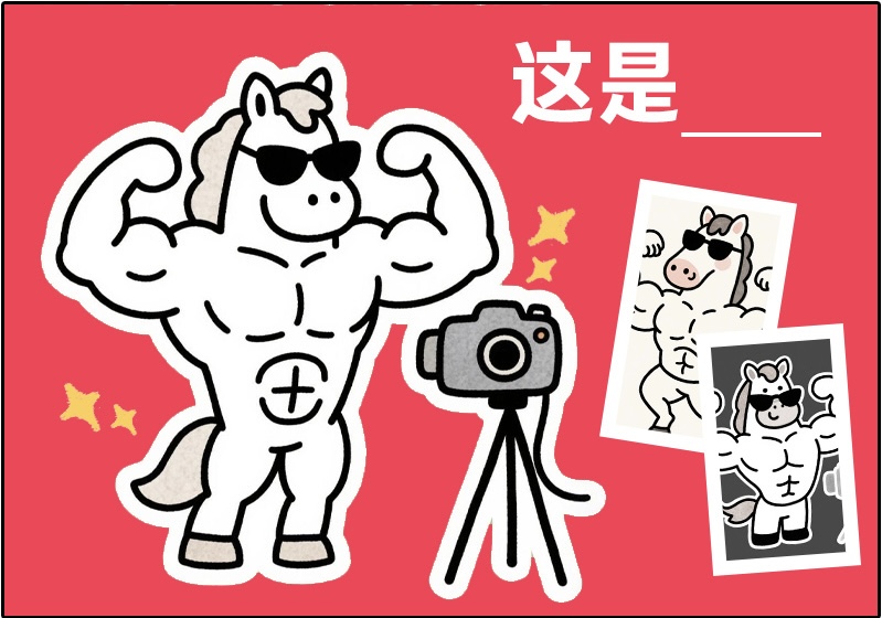 這是神馬？一秒就進入了我的腦子