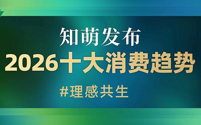 理感共生，2026年消费算法已变|知萌消费趋势报告
