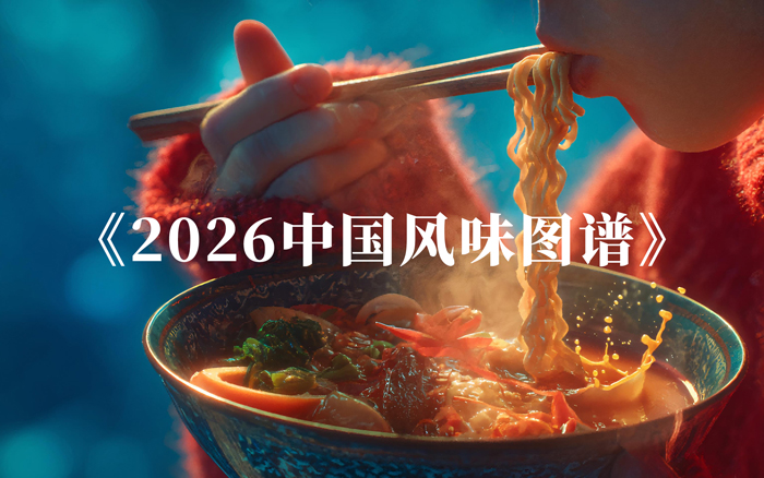 《2026中國(guó)風(fēng)味圖譜》發(fā)布，爆款風(fēng)味預(yù)判！
