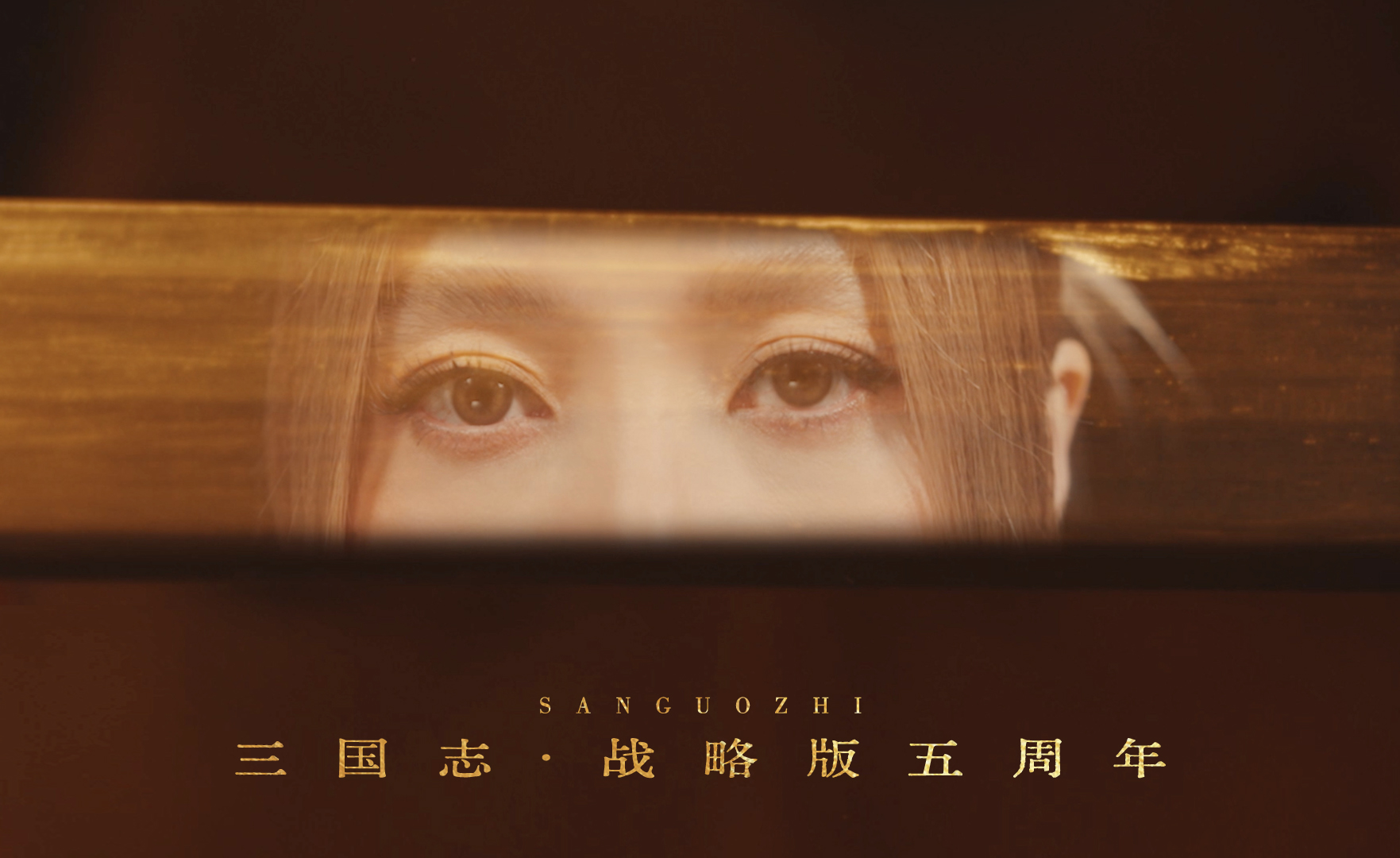 《三国志·战略版》港台五周年携A-Lin : 英雄依旧 , 更胜当年