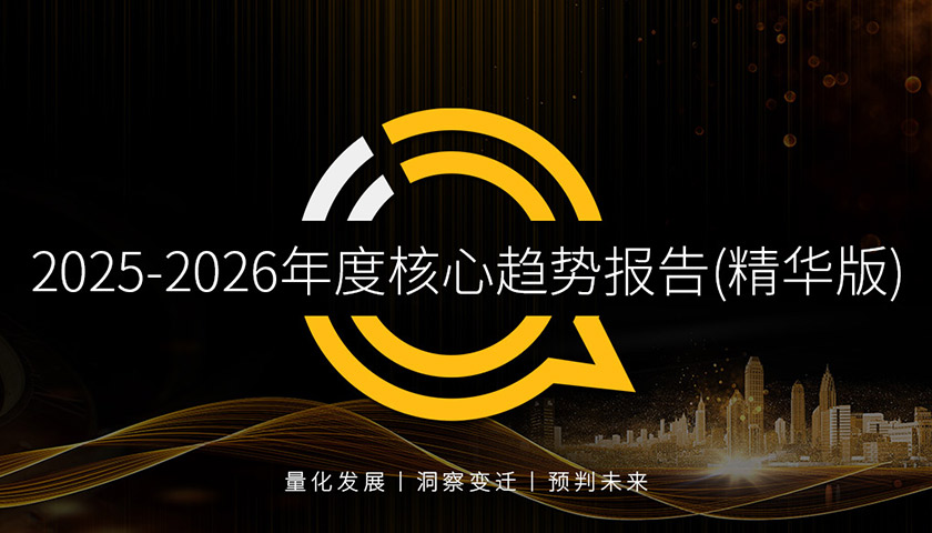 QuestMobile 2025-2026年度核心趨勢報(bào)告（精華版）：智變重構(gòu)用戶價(jià)值，流量紅利躍遷為服務(wù)紅利，“產(chǎn)業(yè)紅海”中新機(jī)涌動(dòng)！