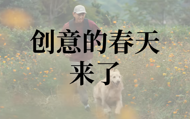 要写春天就不能只写春天，营销也是