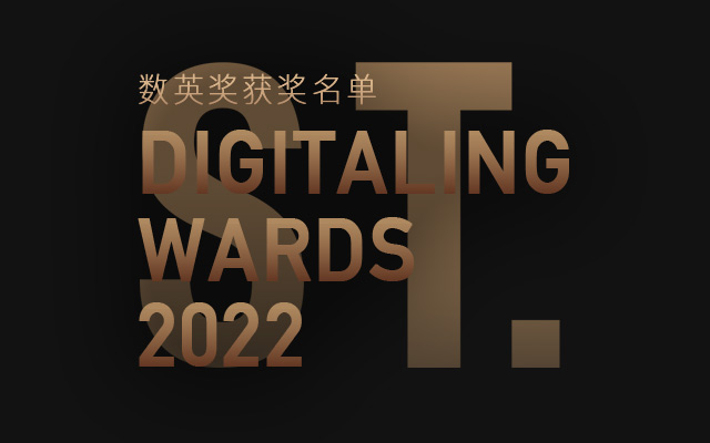 數(shù)英獎(jiǎng)揭榜，ST.上海創(chuàng)意冰庫里再添三金三銀兩銅