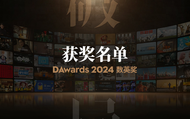 創(chuàng)新媒介營銷！淘寶天下獲2024數(shù)英獎(jiǎng)