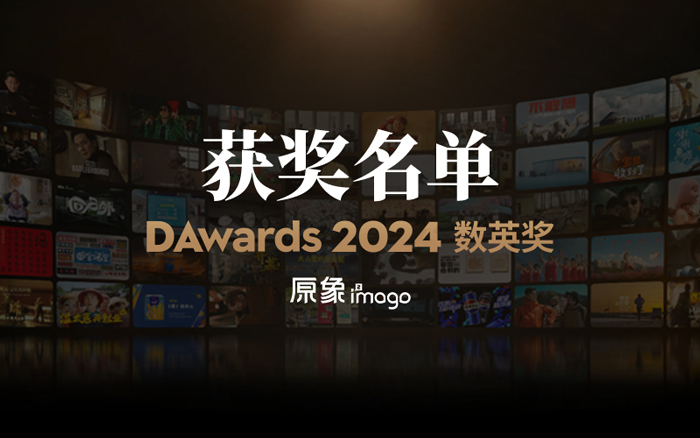 2024数英奖揭晓,原象以好设计驱动好生意! 2024数英奖揭晓,原象以好设计驱动好生意!