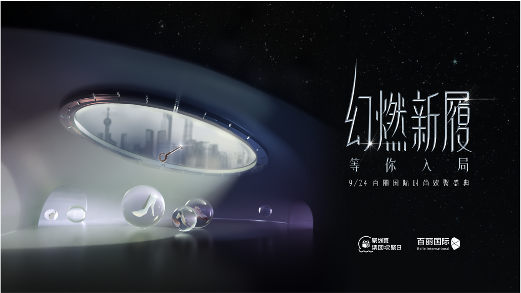「幻燃新履 等你入局」|  百丽国际启动神秘方舟
