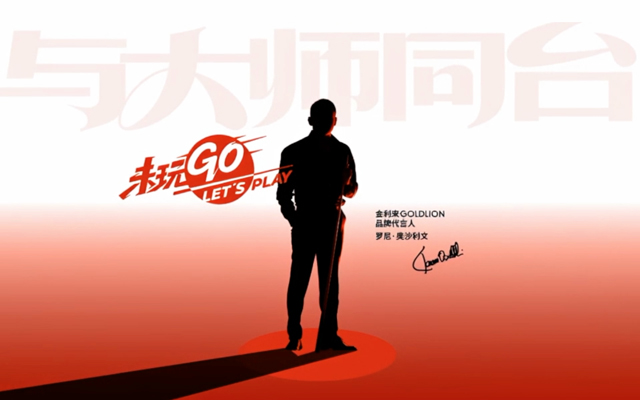 “与大师同台”金利来全球首家台球运动旗舰店开业