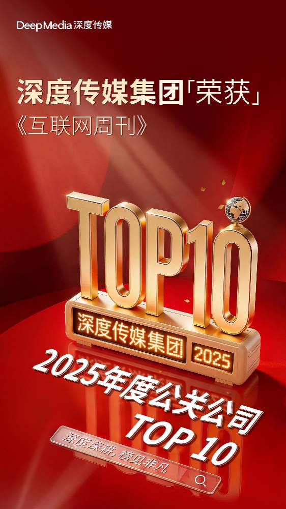 深度傳媒集團(tuán)榮獲《互聯(lián)網(wǎng)周刊》2025年度公關(guān)公司TOP 10