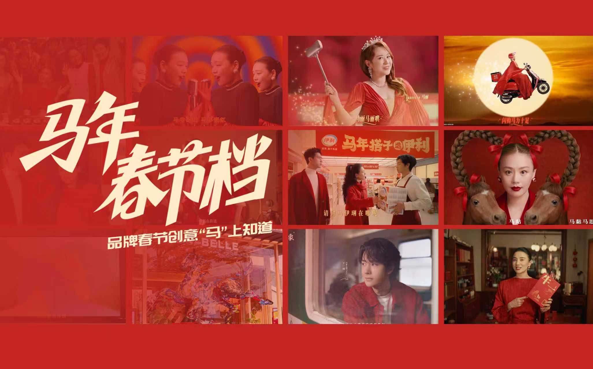 领跑马年春节档，这届品牌 CNY 把年味拉满了