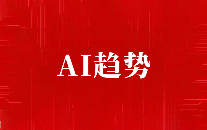 AI之下，设计行业有哪些趋势