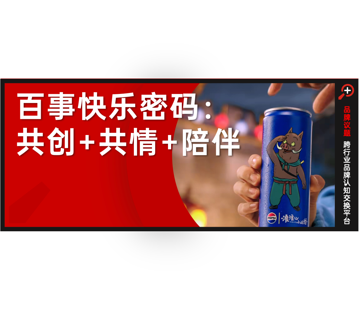 “看哭”網(wǎng)友的百事 × 浪浪山聯(lián)名，背后不止是“共情”