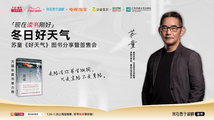 天貓圖書「現(xiàn)在讀書剛好」蘇童攜新作對話讀者