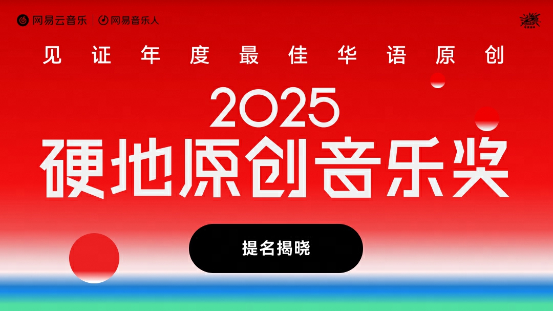 劉柏辛鄭宜農(nóng)陶喆等獲網(wǎng)易云硬地音樂獎(jiǎng)年度歌曲提名