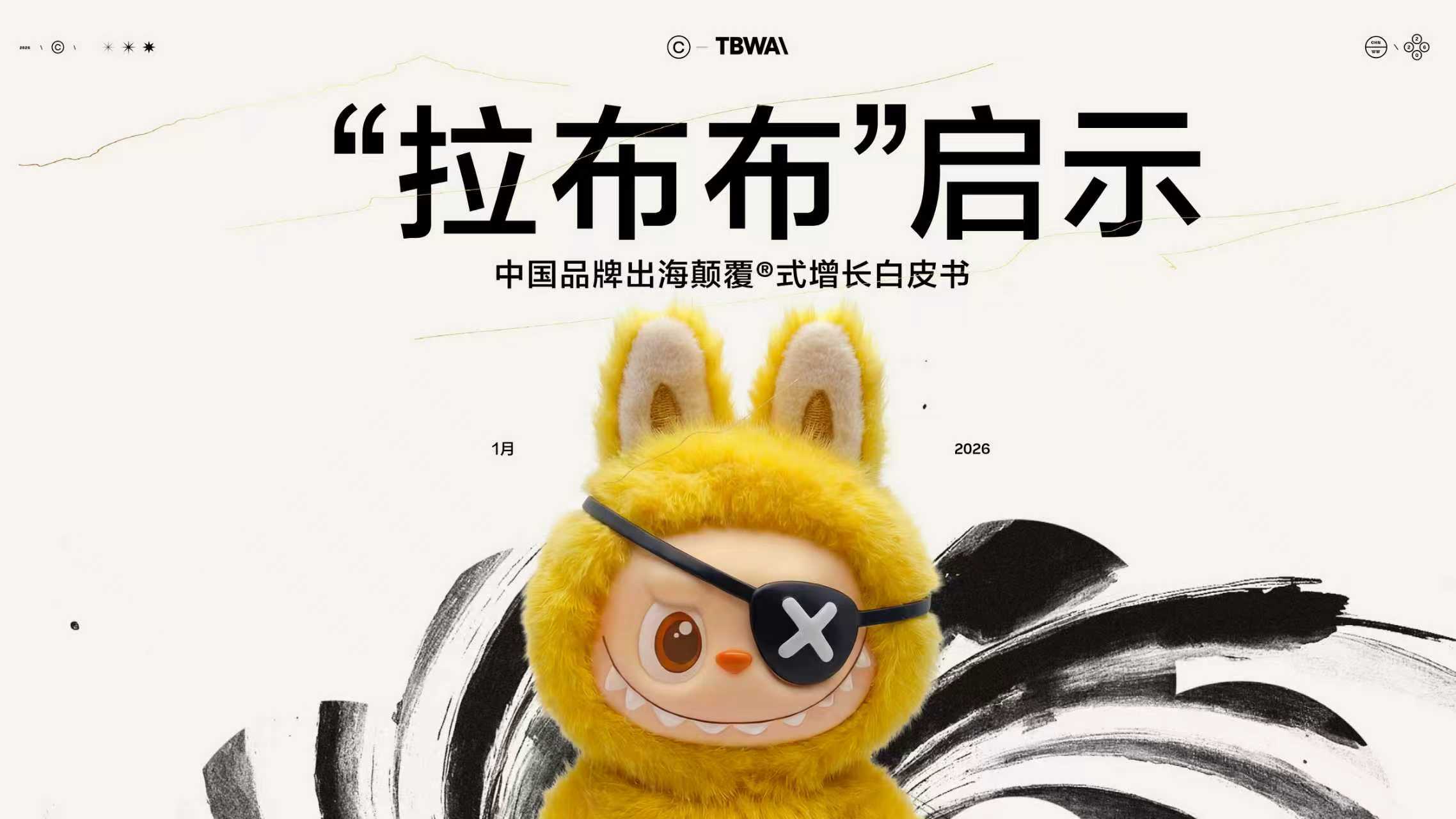 TBWA 發(fā)布《“拉布布”啟示：中國品牌出海顛覆?式增長白皮書》
