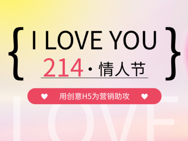 意派Epub360丨214情人節(jié)H5，為營銷助攻