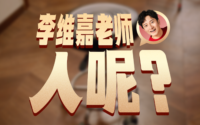 天猫家清×李维嘉：一场关于清洁的双向奔赴